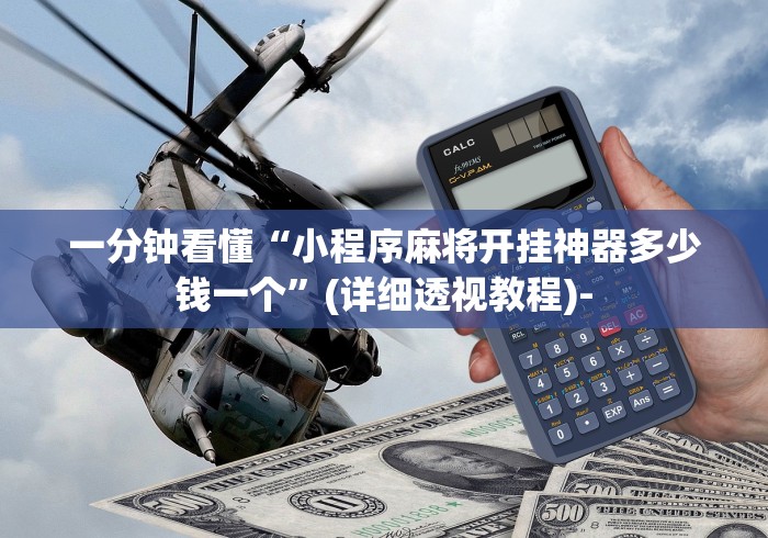 科普常识!微乐三打一开挂能查出来吗”详细外挂安装步骤