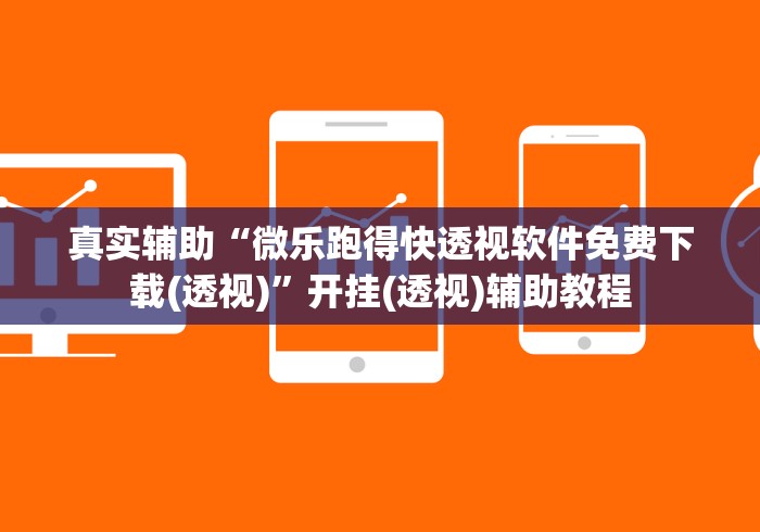 真实辅助“微乐跑得快透视软件免费下载(透视)	”开挂(透视)辅助教程