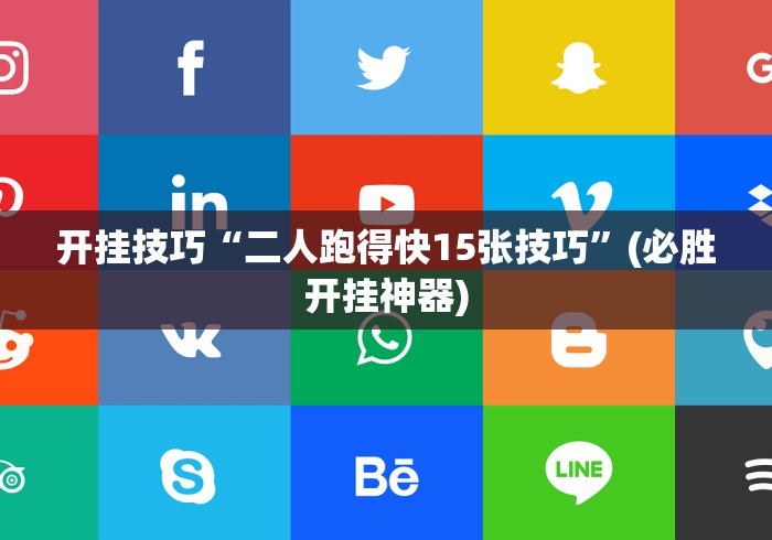 开挂技巧“二人跑得快15张技巧	”(必胜开挂神器)