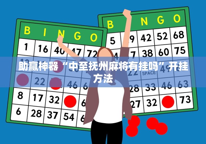 助赢神器“中至抚州麻将有挂吗”开挂方法