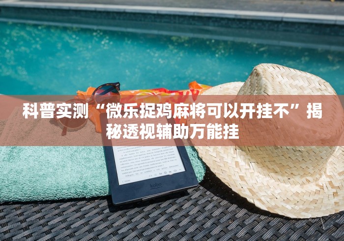 五分钟了解微乐天津麻将外卦神器怎么样”(确实真的有挂)