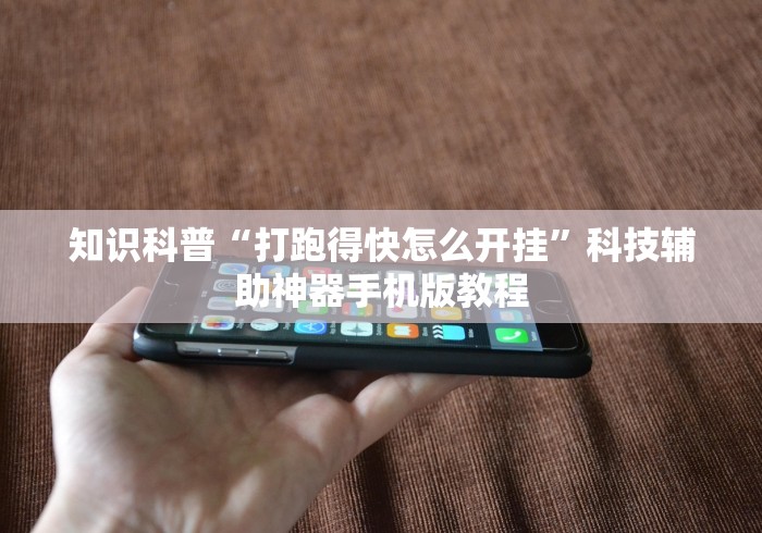 知识科普“打跑得快怎么开挂”科技辅助神器手机版教程