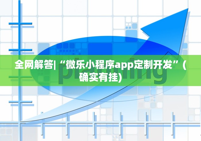 全网解答|“微乐小程序app定制开发”(确实有挂)