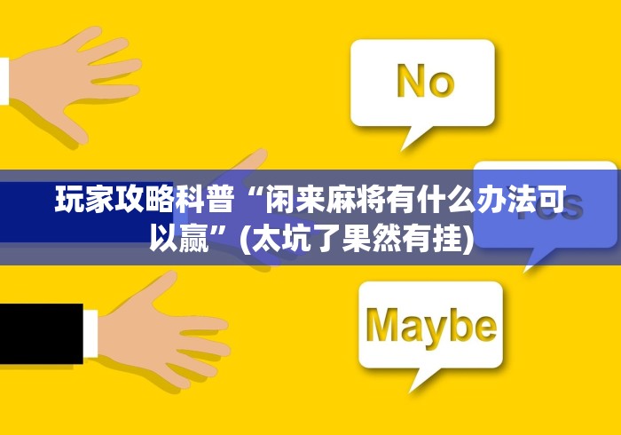 详细分享“手机微信斗牛开挂技巧”揭秘透视辅助万能挂