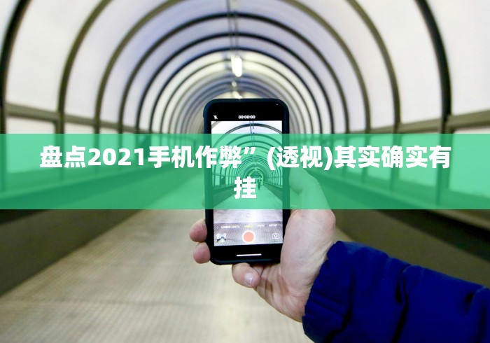 【玩家必备技术】“贵阳麻将开挂试用(透视挂真的假的) 【玩家必备技术】“贵阳麻将开挂试用(透视挂真的假的)