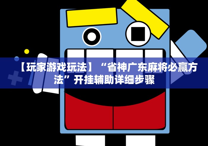 【最新科普】齐齐哈尔开心可以开挂吗	”(透视)其实真的有挂