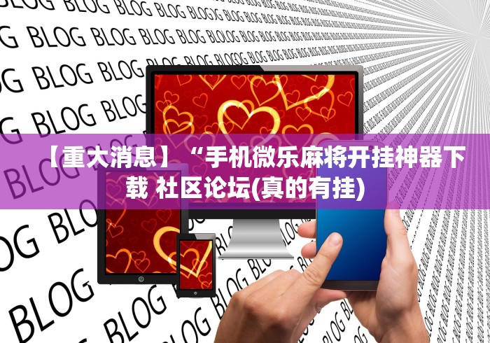 【重大消息】“手机微乐麻将开挂神器下载 社区论坛(真的有挂) 【重大消息】“手机微乐麻将开挂神器下载 社区论坛(真的有挂)