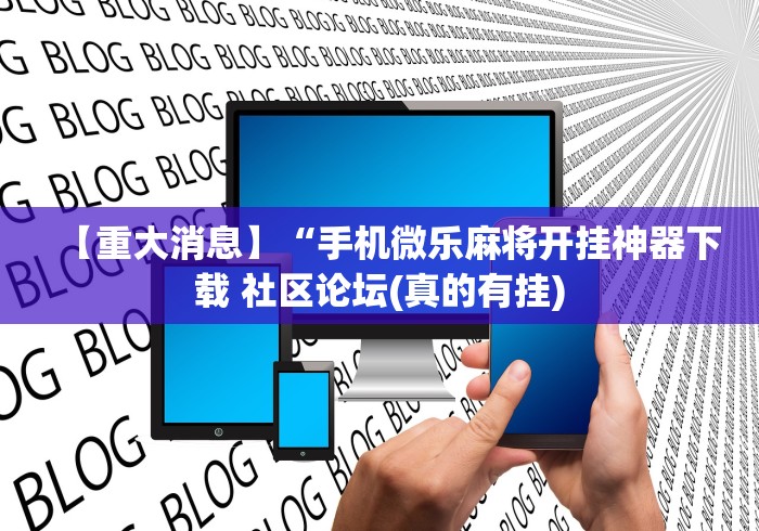 今日教程“微乐广东麻将有挂吗”(透视)其实真的有挂