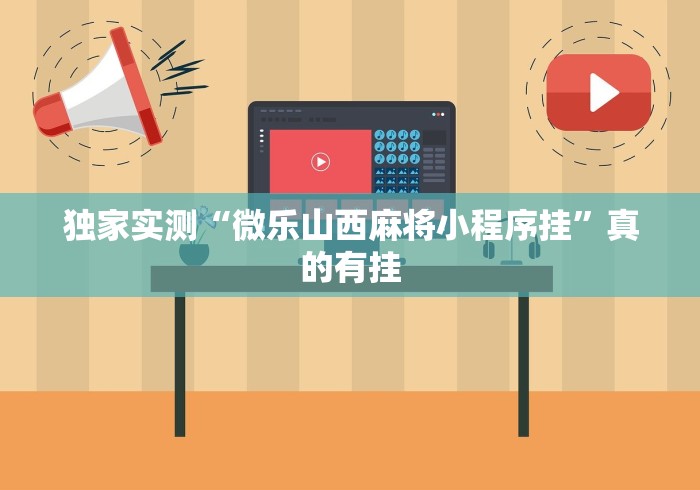 独家实测“微乐山西麻将小程序挂	”真的有挂