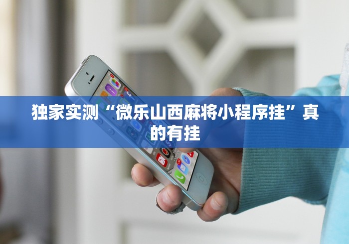 【手机麻将挂】微乐广东麻将开挂教程下载”(透视)辅助透视教程