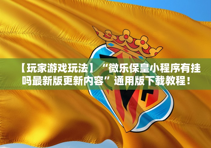 查到实测辅助“闲游三明麻将有挂吗”作弊挂(辅助外挂+
