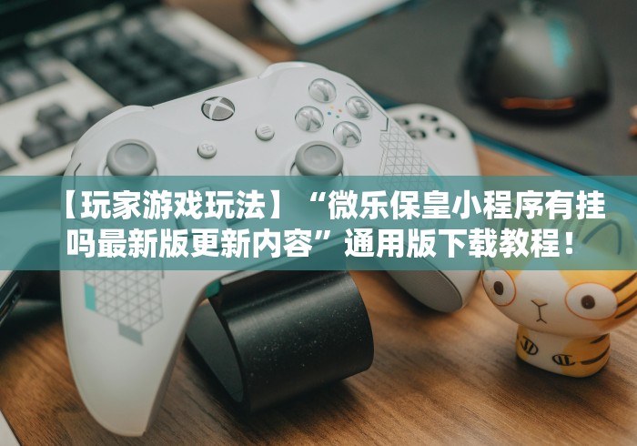 玩家必读“微乐麻将开挂是真的吗?”附开挂脚本详细步骤