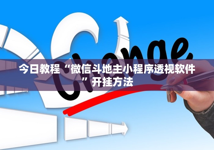 今日教程“微信斗地主小程序透视软件”开挂方法