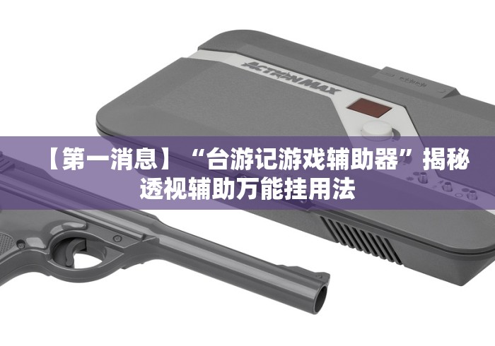 今日重大通报“微信链接炸金花挂有试用吗”详细分享装挂步骤