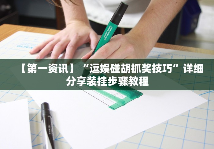 教程更新!:微乐窝龙作弊教程”(透视挂)最新辅助详细教程