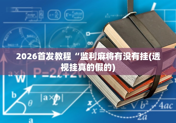 【手机麻将挂】陕麻圈技巧”详细透视辅助教程官方正版下载
