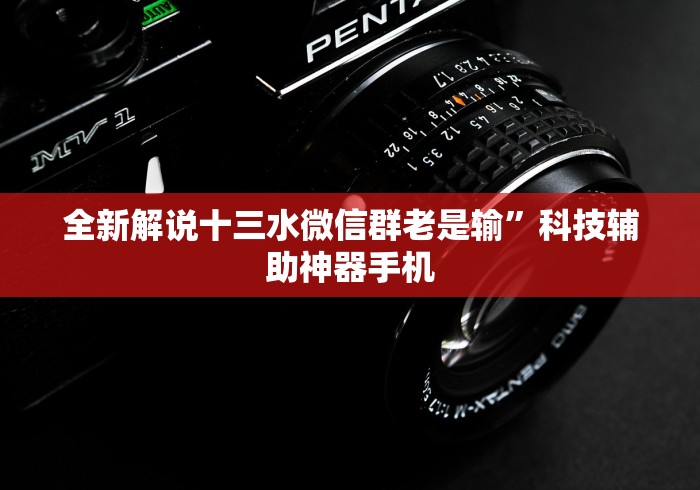 全新解说十三水微信群老是输	”科技辅助神器手机