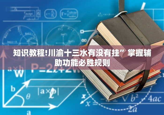 【手机麻将挂】微乐广东麻将开挂教程下载	”(透视)辅助透视教程