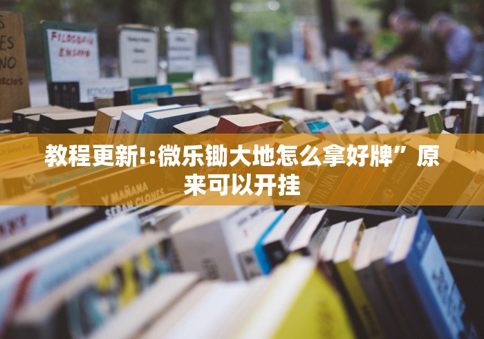教程更新!:微乐锄大地怎么拿好牌”原来可以开挂