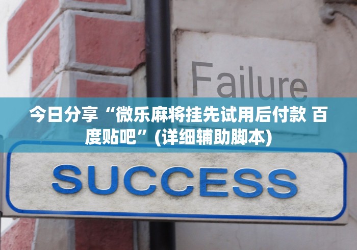 今日分享“微乐麻将挂先试用后付款 百度贴吧”(详细辅助脚本)