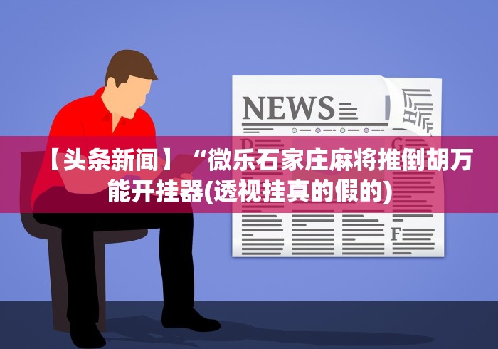 玩家必看教程“微信棋牌小程序可以开挂吗”开挂(透视)辅助