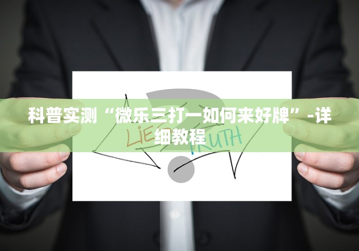 科普实测“微乐三打一如何来好牌”-详细教程