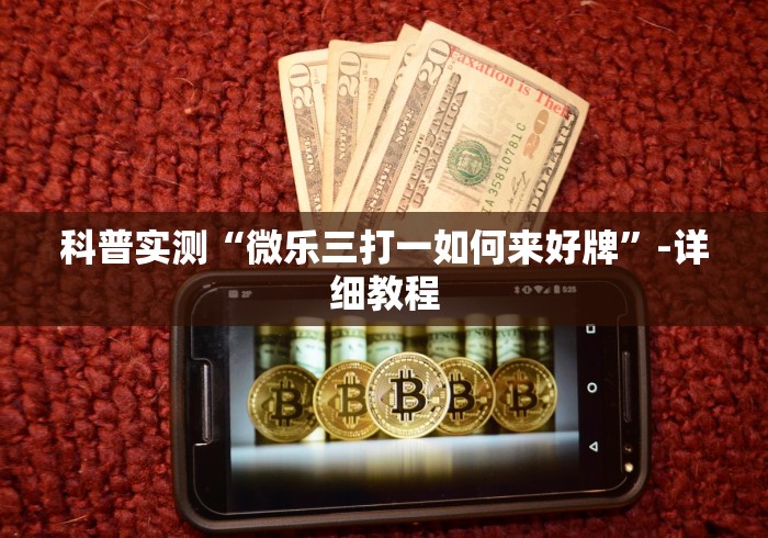 科普实测“微乐三打一如何来好牌”-详细教程