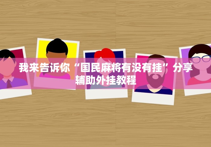 我来告诉你“国民麻将有没有挂”分享辅助外挂教程