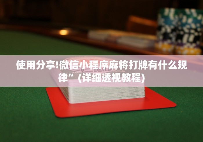 必备教程“浙江游戏大厅麻将有技巧吗”有挂详细开挂教程