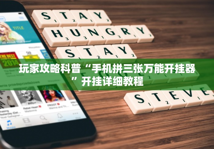 辅助开挂教程“微乐小程序有挂吗”(助赢详细开挂教程)