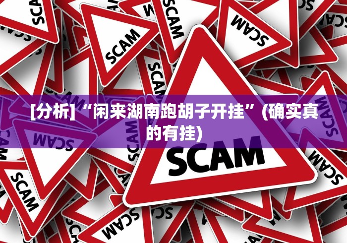 今日重大通报“开心泉州麻将有挂吗”揭秘透视辅助万能挂