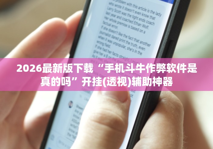 2026最新版下载“手机斗牛作弊软件是真的吗”开挂(透视)辅助神器
