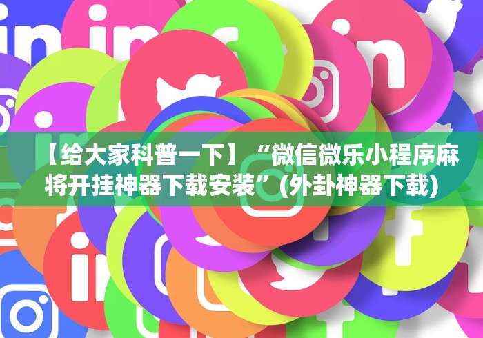 3分钟教程“微乐捉鸡打麻将开挂方法免费”实测确实有挂