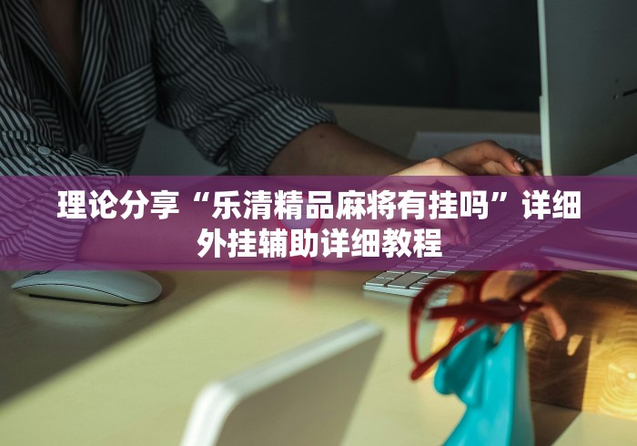 4分钟讲解"微乐麻将挂先试用后付款”开挂(透视)辅助