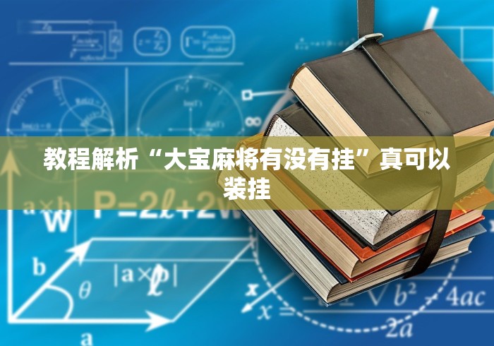 教程解析“大宝麻将有没有挂”真可以装挂