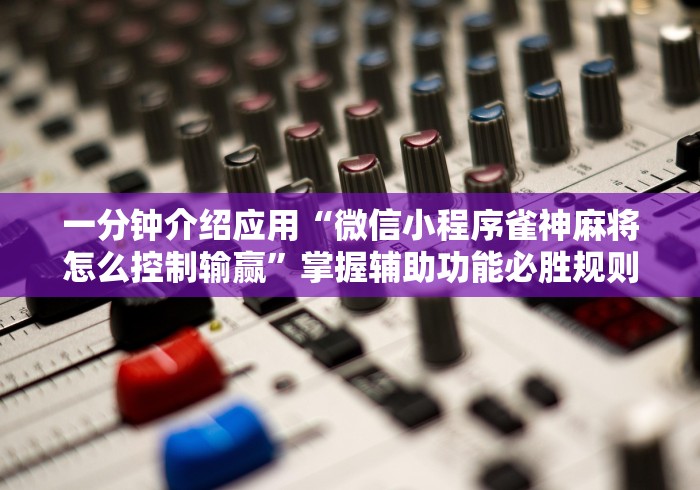 重大消息“新永和大厅开挂辅助下载”(详细透视教程)-知乎