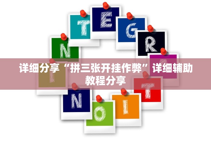 详细分享“拼三张开挂作弊”详细辅助教程分享