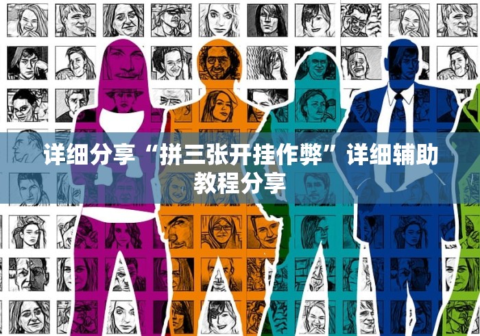 详细分享“拼三张开挂作弊”详细辅助教程分享