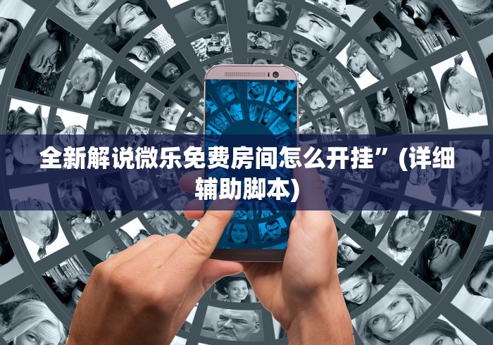 教教大家“金花牛牛挂先试用再付款泉州”其实确实有挂