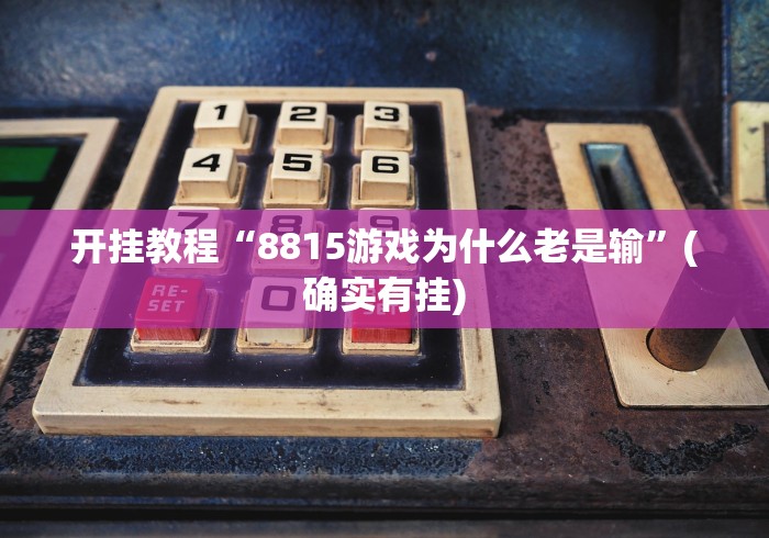 辅助开挂工具“九酷众娱透视挂先试用链接!详细开挂教程