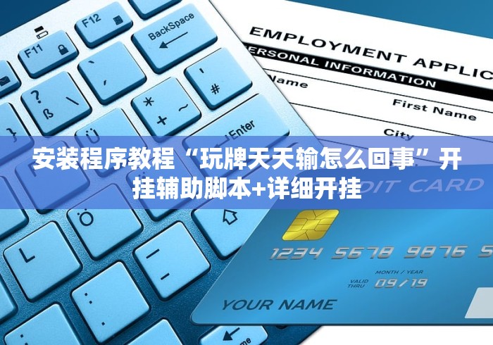 内幕揭晓“微乐家乡麻将免费开挂	”附开挂脚本