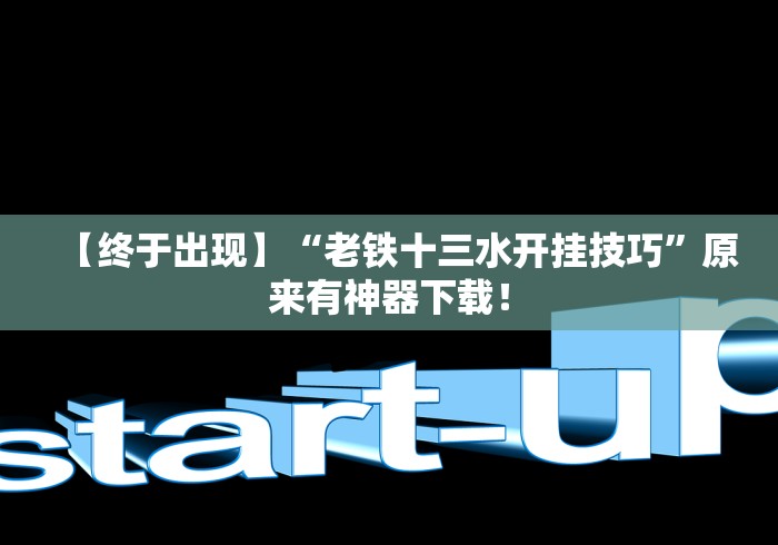 【终于出现】“老铁十三水开挂技巧	”原来有神器下载！