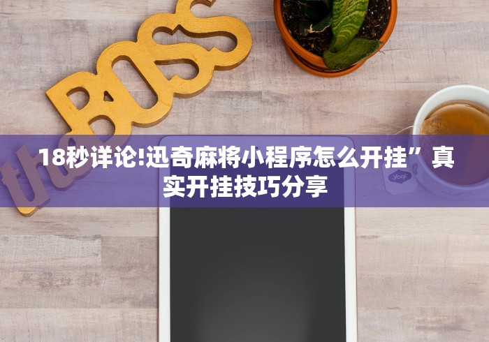 18秒详论!迅奇麻将小程序怎么开挂”真实开挂技巧分享