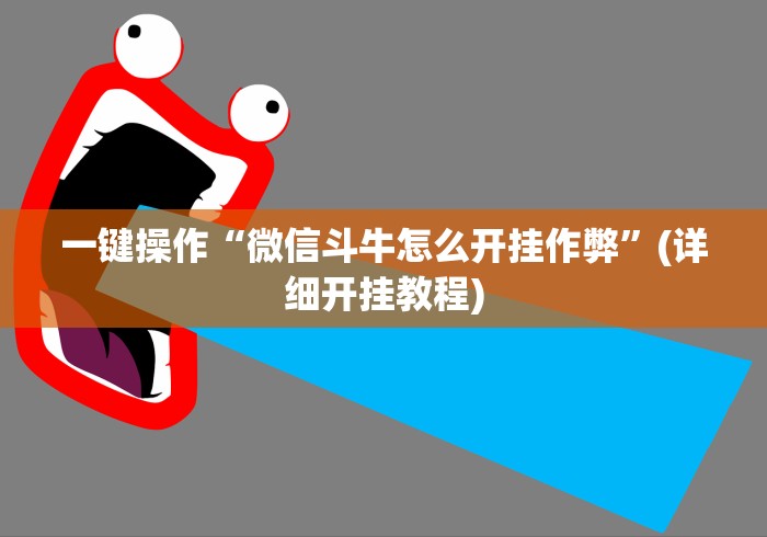 一键操作“微信斗牛怎么开挂作弊	”(详细开挂教程)