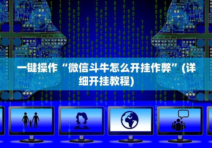 一键操作“微信斗牛怎么开挂作弊”(详细开挂教程)