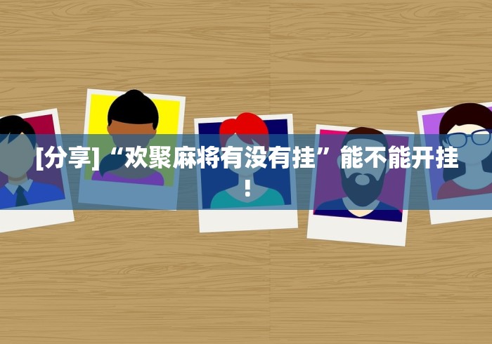 秒懂经验“棋牌挂机软件”(透视)开挂详细教程