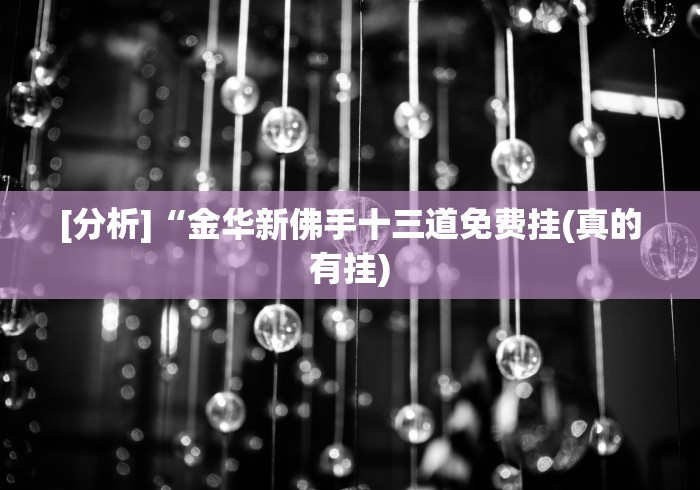 [分析]“金华新佛手十三道免费挂(真的有挂)