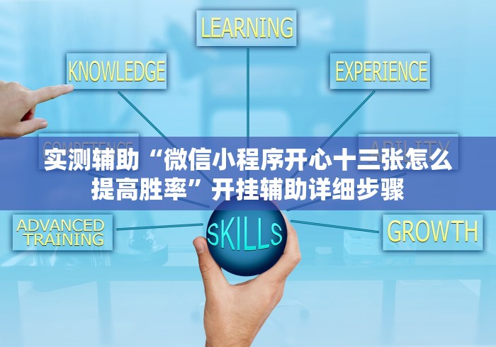 玩家辅助神器:“人人燕赵麻将万能挂免费版	”(详细开挂教程)