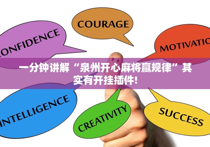 一分钟讲解“泉州开心麻将赢规律	”其实有开挂插件!