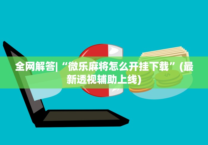 教程解析“黄山麻将开挂神器下载”(果然有透视挂)